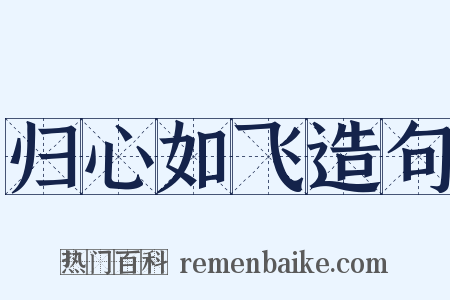 归心如飞造句是什么意思的图片